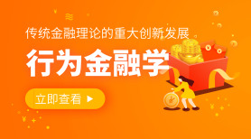 行为金融学