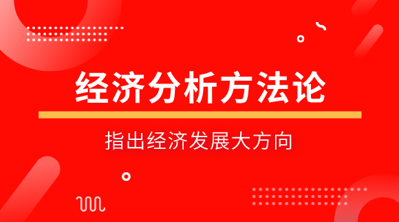 经济分析方法论